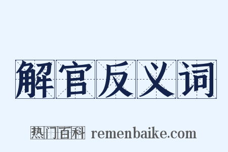 解官反义词是什么意思的图片